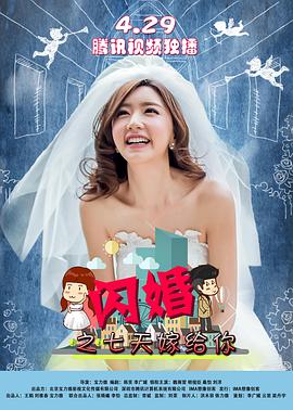 闪婚之七天嫁给你封面图