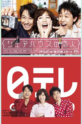 合租屋的恋人 シェアハウスの恋人封面图