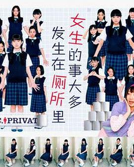 女生的事儿大多发生在厕所里封面图