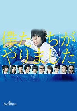 是我们做的 僕たちがやりました封面图