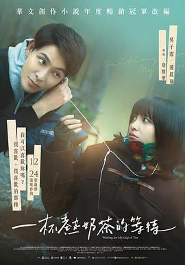 一杯热奶茶的等待封面图