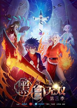 黑白无双 第三季封面图