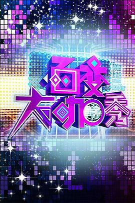百变大咖秀 第一季封面图