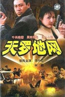 天罗地网封面图