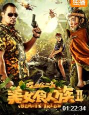 美女食人族2喋血金三角封面图