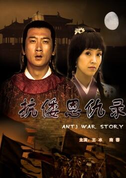 抗倭恩仇录封面图