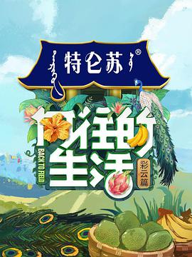 向往的生活 第四季封面图