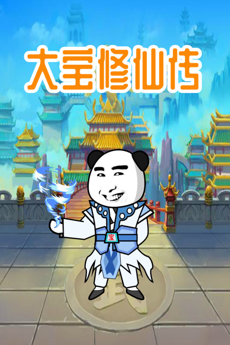 大宝修仙传封面图