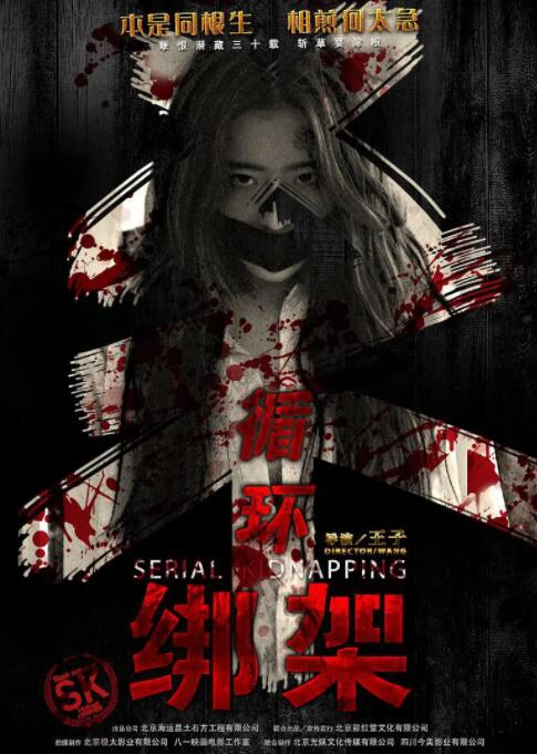 循环绑架封面图