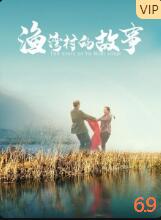 渔湾村的故事封面图