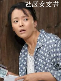 社区女支书封面图