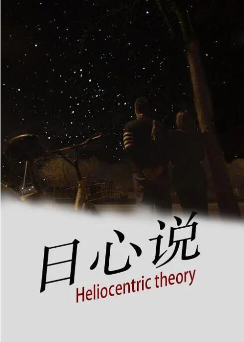 日心说封面图