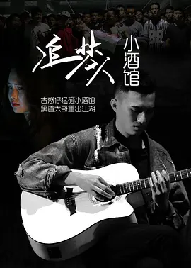 追梦人小酒封面图