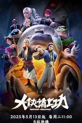 大侠请上功封面图