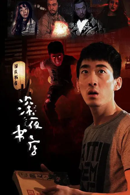 深夜书店 2015封面图