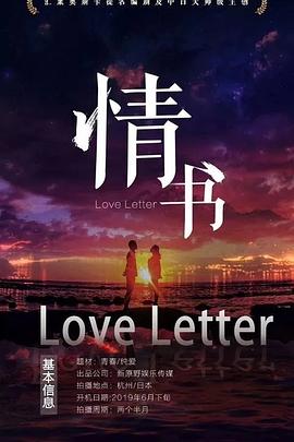 情书[预告片]封面图