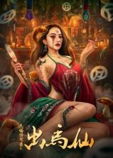 民俗怪闻录之出马仙封面图