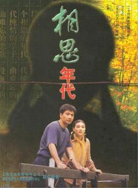 相思年代封面图