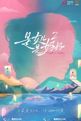 是女儿是妈妈第二季封面图