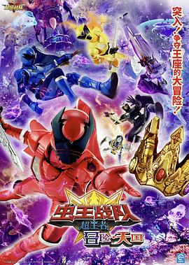 电影 虫王战队超王者：冒险天堂封面图