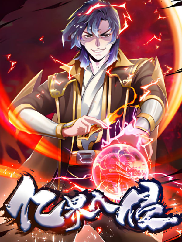 亿界入侵 动态漫画封面图