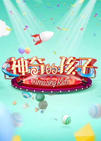 神奇的孩子封面图