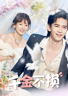 千金不换封面图