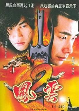 风云2 (2005)封面图