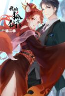 我的狐仙女帝 第二季封面图