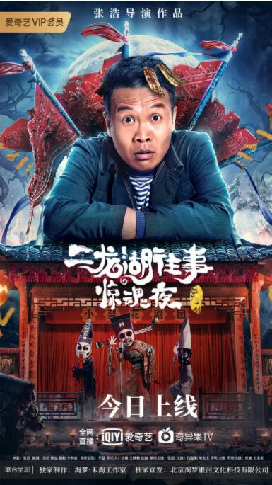 二龙湖往事惊魂夜封面图