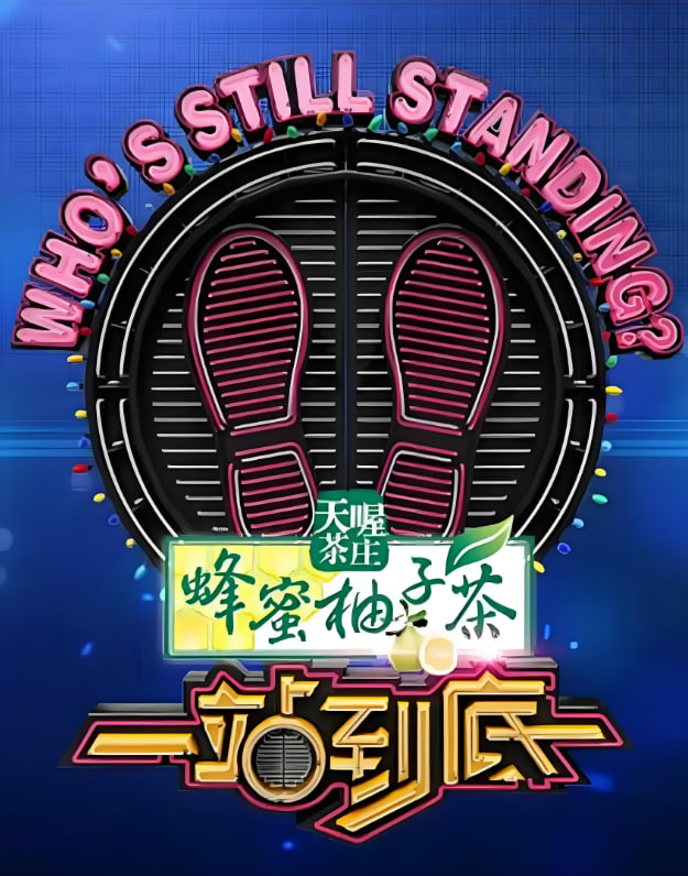 一站到底 2015封面图