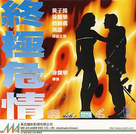 终极危情（粤语版）封面图