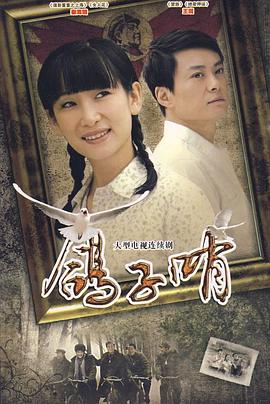 鸽子哨[电影解说]封面图