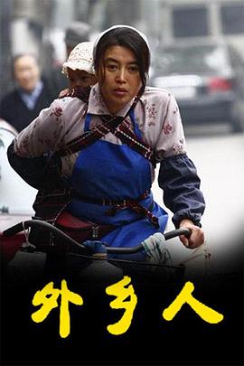 外乡人[电影解说]封面图