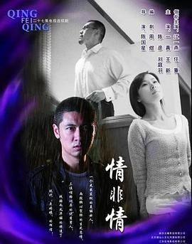 情非情[电影解说]封面图