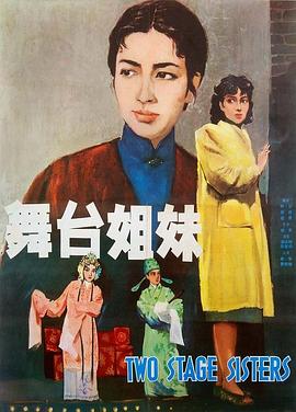舞台姐妹1964[电影解说]封面图