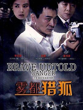 雾都猎狐[电影解说]封面图