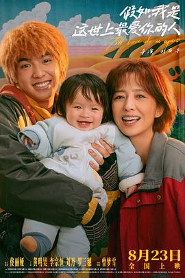 假如，我是这世上最爱你的人[电影解说]封面图