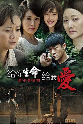 给你生命给我爱[电影解说]封面图