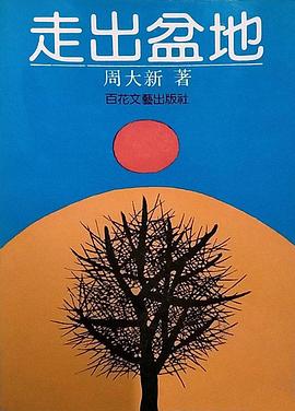 走出盆地[电影解说]封面图