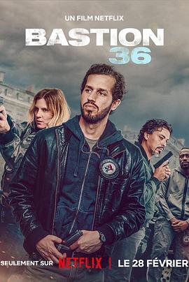 36总局：势不两立[电影解说]封面图