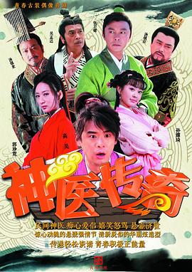 神医传奇[电影解说]封面图