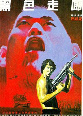 黑色走廊[电影解说]封面图