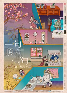 一句顶一万句[电影解说]封面图