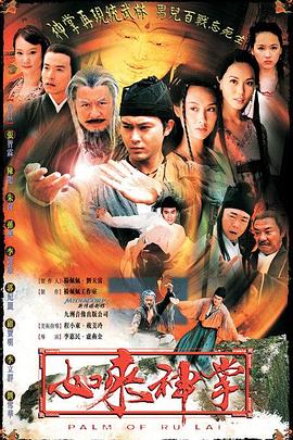 如来神掌2002[电影解说]封面图