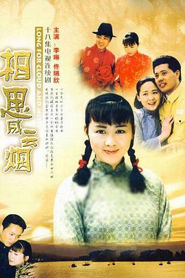 相思成云烟[电影解说]封面图