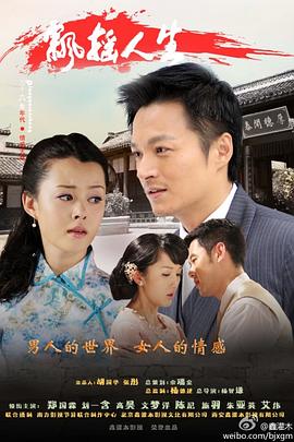 飘摇人生[电影解说]封面图