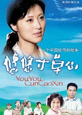 悠悠寸草心[电影解说]封面图