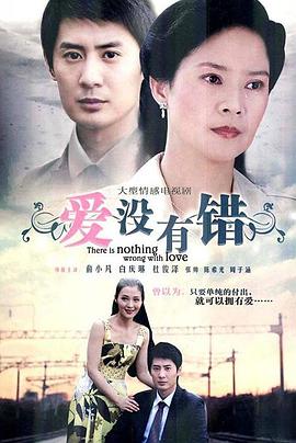 爱没有错[电影解说]封面图