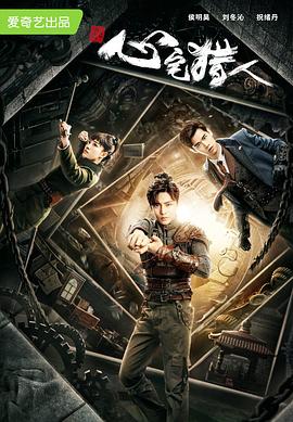 心宅猎人[电影解说]封面图